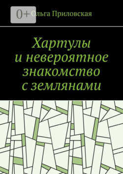 Хартулы и невероятное знакомство с землянами