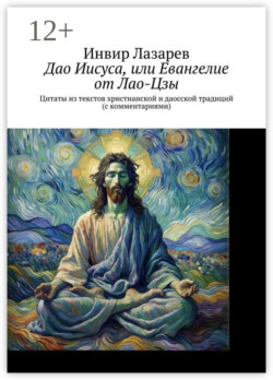 Дао Иисуса, или Евангелие от Лао-Цзы. Цитаты из текстов христианской и даосской традиций (с комментариями)