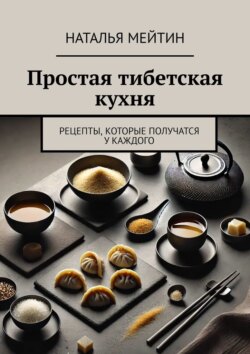 Простая тибетская кухня. Рецепты, которые получатся у каждого