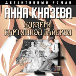 Химеры картинной галереи