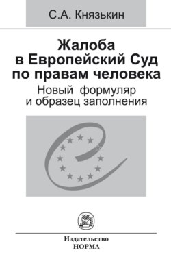 Жалоба в Европейский Суд по правам человека: новый формуляр и образец заполнения