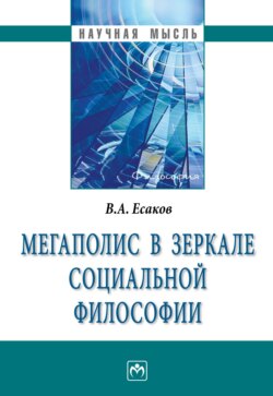 Мегаполис в зеркале социальной философии