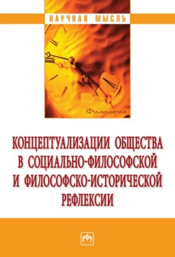 Концептуализации общества в социальной философской и философско-исторической рефлексии