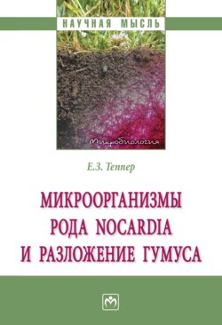 Микроорганизмы рода Nocardia и разложение гумуса