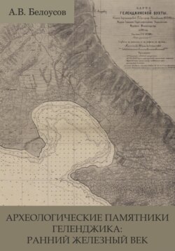 Археологические памятники Геленджика: ранний железный век (постановка вопросов и попытка осмысления)