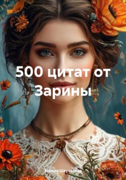 500 цитат от Зарины