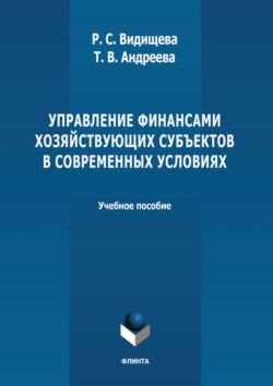 Управление финансами хозяйствующих субъектов в современных условиях. Учебное пособие