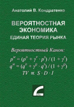 Вероятностная экономика. Единая теория рынка.