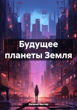 Будущее планеты Земля