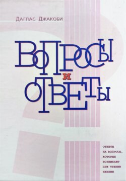 Вопросы и Ответы. Ответы на вопросы, возникающие при чтении Библии