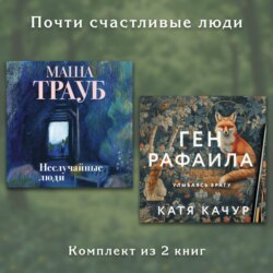 Почти счастливые люди. Комплект из 2 книг