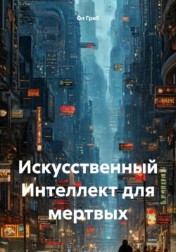 Искусственный Интеллект для мертвых