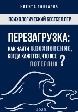 Перезагрузка: Как найти вдохновение, когда кажется, что всё потеряно