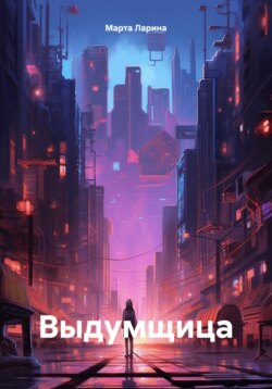 Выдумщица