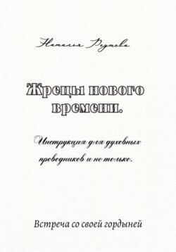 Жрецы нового времени. Инструкция для духовных проводников и не только…