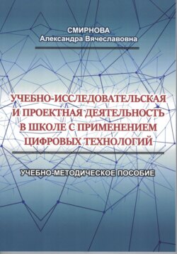 Учебно-исследовательская и проектная деятельность в школе с применением цифровых технологий