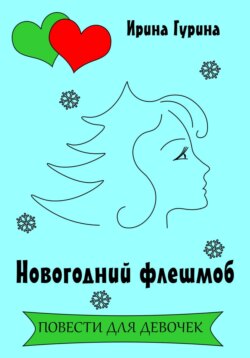 Новогодний флешмоб