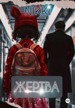 Жертва