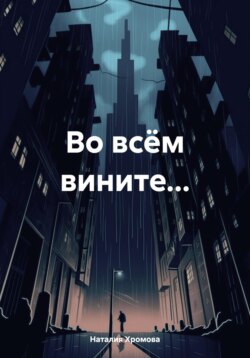 Во всём вините…