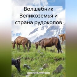 Волшебник Великоземья и страна рудокопов