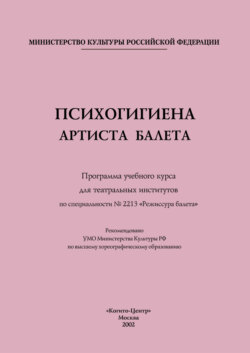 Психогигиена артиста балета. Программа учебного курса