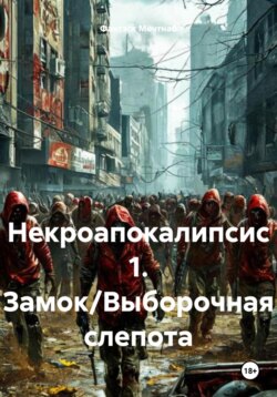 Некроапокалипсис 1. Замок/Выборочная слепота