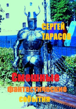 Смешные фантастические события