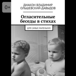 Огласительные беседы в стихах. Для самых маленьких