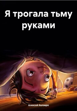 Я трогала тьму руками