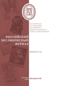 Российский экслибрисный журнал. Выпуск 30