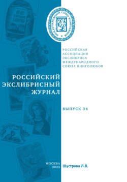 Российский экслибрисный журнал. Выпуск 34