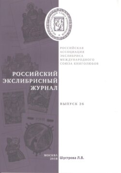 Российский экслибрисный журнал. Выпуск 26