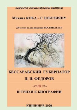 Фавориты окраин Великой Империи. Бессарабский губернатор П.И.Федоров. Штрихи к биографии