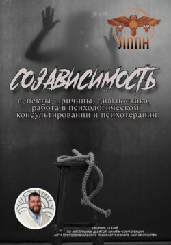 Созависимость: аспекты, причины, диагностика, работа в психологическом консультировании и психотерапии