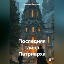 Последняя тайна Патриарха