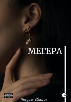 Мегера