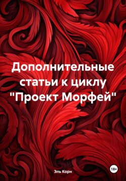 Дополнительные статьи к циклу «Проект Морфей»