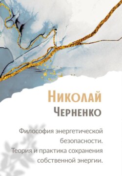 Философия энергетической безопасности. Теория и практика сохранения собственной энергии