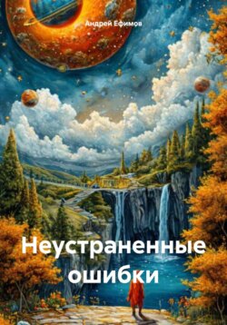 Неустраненные ошибки