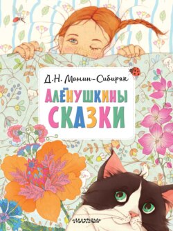 Алёнушкины сказки