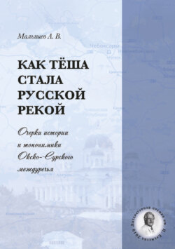 Как Тёша стала русской рекой. Очерки истории и топонимики Окско-Сурского междуречья