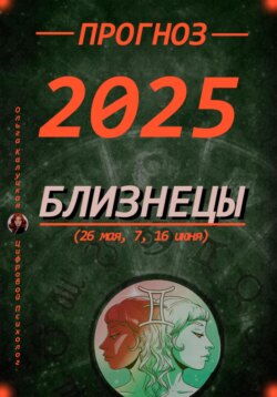 Прогноз на 2025 Близнецы (26 мая, 7, 16 июня)