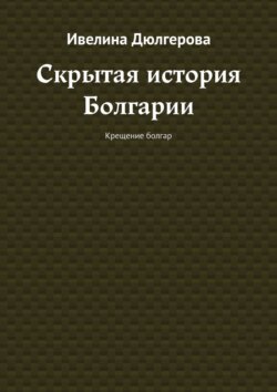 Скрытая история Болгарии. Крещение болгар