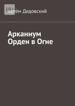 Арканиум Орден в огне