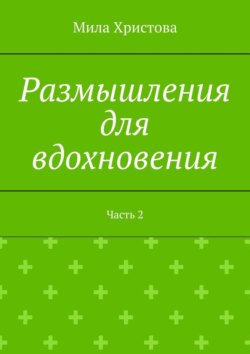 Размышления для вдохновения. Часть 2