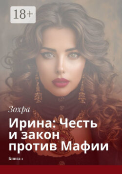 Ирина: Честь и закон против Мафии. Книга 1