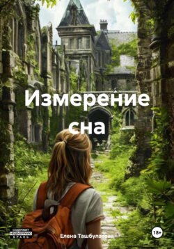 Измерение сна