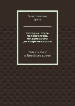 История: Путь человечества от древности до современности. Том 2. Новое и Новейшее время