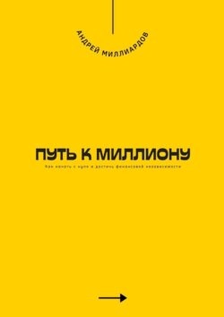 Путь к миллиону. Как начать с нуля и достичь финансовой независимости