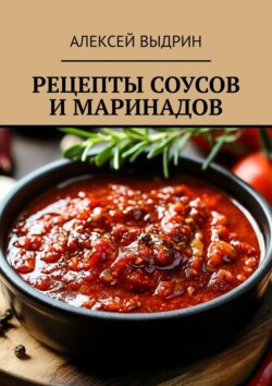 Рецепты соусов и маринадов